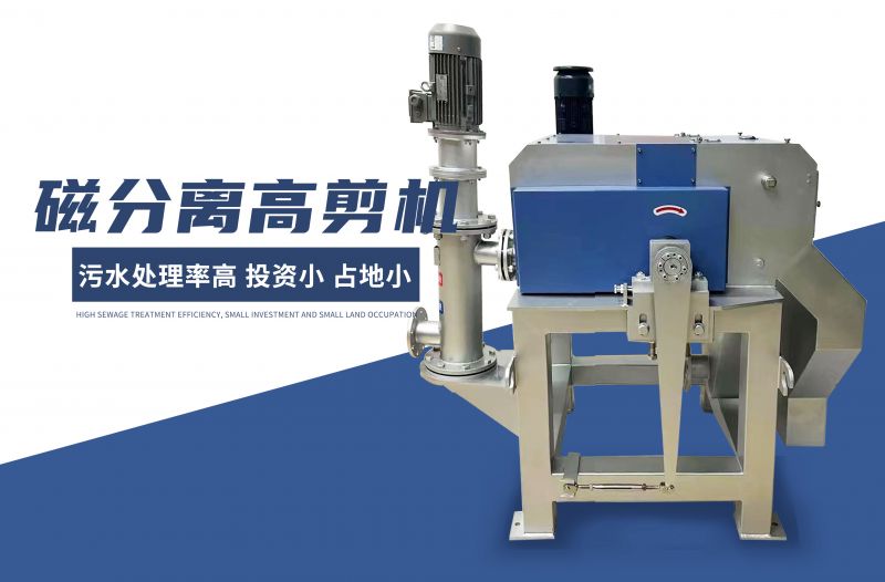 磁分(fen)離(li)高剪機(jī)(ji)